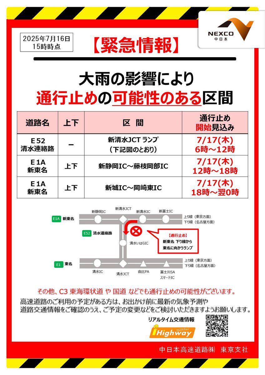 通行止めの可能性】7月16日（水）15時現在 7月16日（水）から17日（木