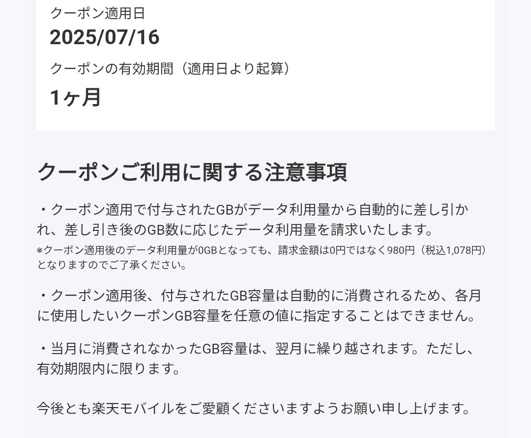 torokosan's tweet photo. 楽天のギガ割届いたけどさ、有効期限は1ヶ月とメールには書いてあったのに入力したら期限7/31。
しかもクーポン登録した今日からのカウント？？これまで利用した分もクーポンから差し引くならありだけど、中旬からしか使えなくて期限今月末なのはメリット少ない。
説明はちょっと誤解しちゃう。 https://t.co/Gt5tdAZgHd