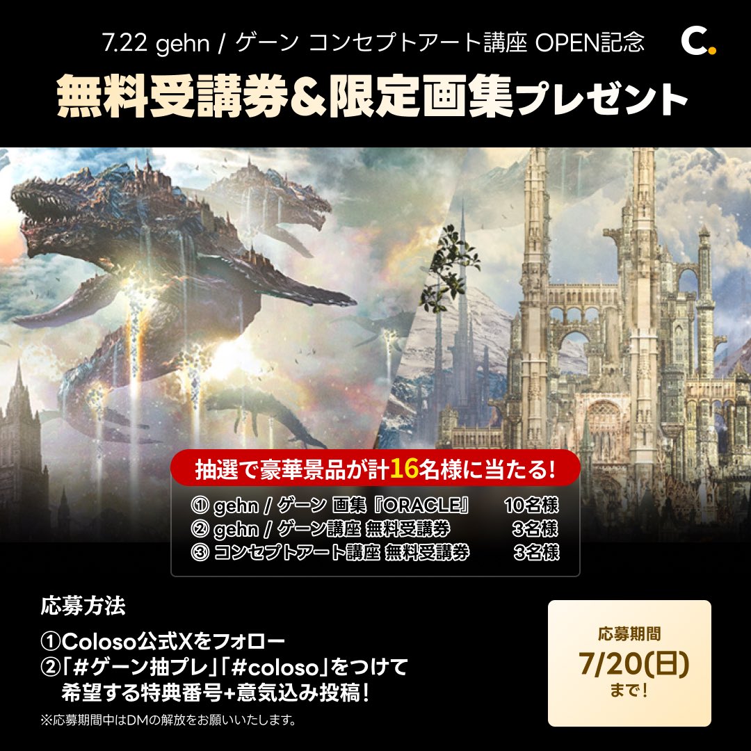 gehng5555's tweet photo. #コンセプトアート  #ELDENRING #Bloodborne

【拡散希望！御協力お願い致します！】

この度、ゲーンは『coloso Japan』様（@Coloso_japan）とタッグを組み、『コンセプトアート講座』の販売を開始致します！

《※7/22 からの予約販売になります！》
《※今回は事前の予約キャンペーンイベントのご紹介！》
 
講座では私が得意とする「フォトバッシング」という手法でコンセプトアート画を構築するノウハウを『新規描き下ろしコンセプトアート』を使用してお伝えします！
全ての工程をお見せするのは今回が初めてになりますね！🤩🤩🤩

★7月22日にはこの『新規描き下ろしコンセプトアート』をお披露目予定です！★  『予約開始記念キャンペーン』の詳細は下記リンクからご確認をお願いします！
特設ページ👉https://t.co/mNUi6PVBhE
 
《ツリー欄に上記イベント①②③の詳細を記載します！》