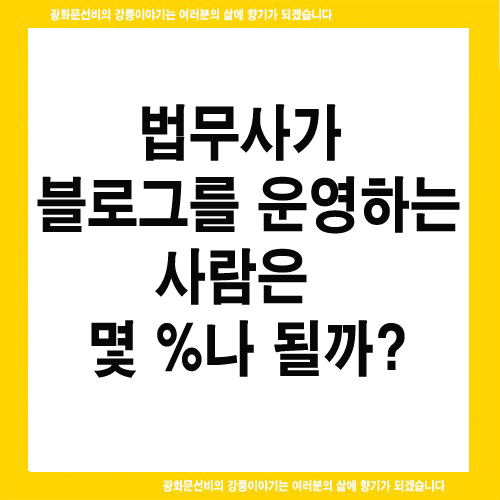 hrkweon's tweet photo. 법무사가 블로그를 운영하는 사람은 몇 %나 될까?
https://t.co/kk9ViMKs0I https://t.co/laO3SPzGZC