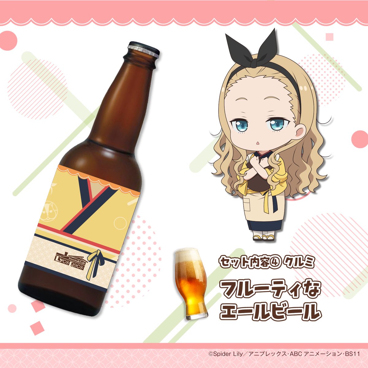 ✨☕︎『リコリス・リコイル』喫茶リコリコビール☕︎✨
ご好評につき7月末まで販売を延長します‼🍻
❤️💙セット内容①💚💛
ラベルは、喫茶リコリコの店員たちをイメージした４種類。
喫茶リコリコにいるような癒しのひとときをお過ごしください！

ご購入はこちら👇
utagestudio.stores.jp/items/678dbe1d…