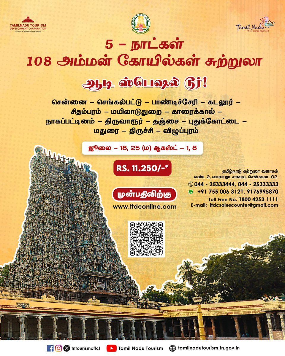 தமிழகத்தின் முக்கிய நகரங்களில் அமைந்துள்ள அம்மன் கோவில்களை ஆன்மீக சுற்றுலாப் பயணிகள் தரிசிக்க, 5 நாட்கள் 108 அம்மன் கோவில்கள் சுற்றுலா...

உடனே முன்பதிவு செய்யவும்
ttdconline.com