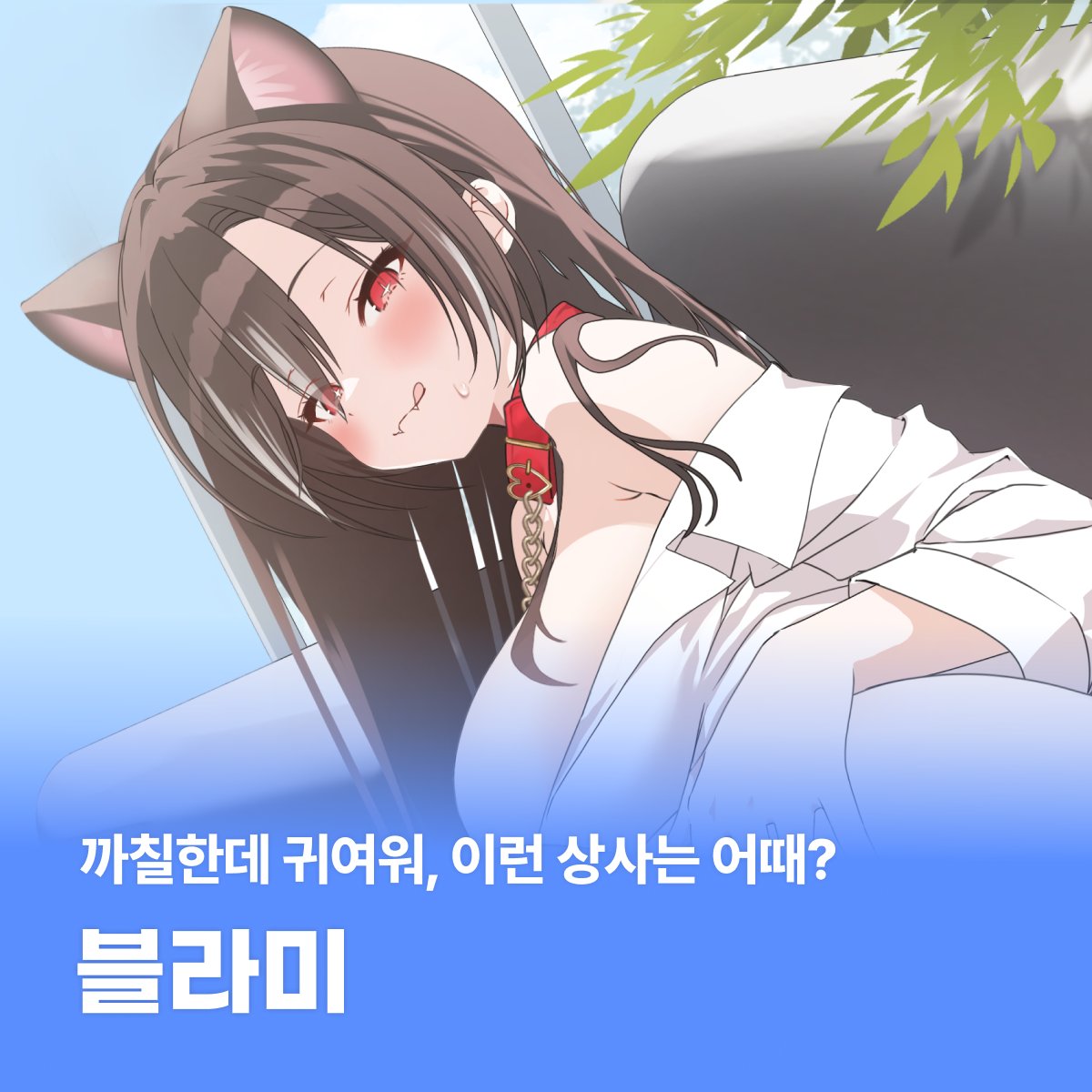 miniai_official's tweet image. 고양이 수인, 블라미(@vlamy0808)
집사 찾으러 미니아이 왔다냥-!
🐈 이름: 블라미
🐈 소속: 콘텐츠 전략기획 3팀 팀장
🐈 직무: 버츄얼 스트리머 채널 성장 전략 총괄
완벽주의 + 논리 만렙 + 피드백 칼같음
의외로 막장 드라마를 좋아하는 상사와 함께 하는 직장 로맨스
까칠한 상사님 길들이기:…