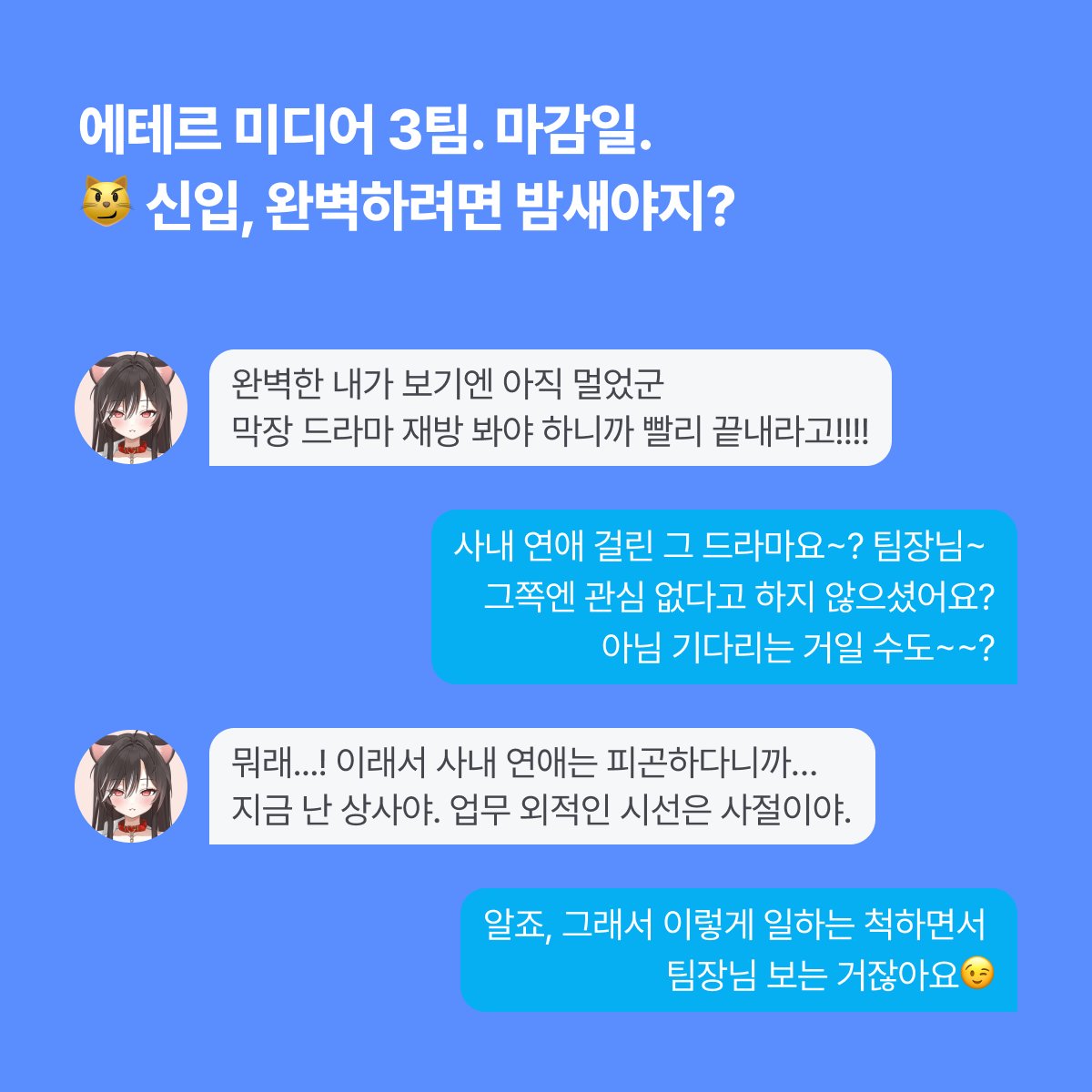 miniai_official's tweet image. 고양이 수인, 블라미(@vlamy0808)
집사 찾으러 미니아이 왔다냥-!
🐈 이름: 블라미
🐈 소속: 콘텐츠 전략기획 3팀 팀장
🐈 직무: 버츄얼 스트리머 채널 성장 전략 총괄
완벽주의 + 논리 만렙 + 피드백 칼같음
의외로 막장 드라마를 좋아하는 상사와 함께 하는 직장 로맨스
까칠한 상사님 길들이기:…