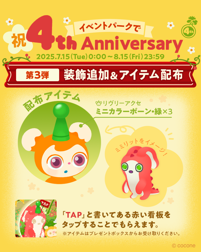 newLivlyIsland's tweet image. 【第3弾】イベントパーク
🌼装飾追加&リヴリーアクセ配布🌼
4周年新種リヴリー #ミミリット
をイメージしたリヴリーアクセが登場!
赤い看板をタップするともらえます🎁
ぜひイベントパークに遊びに来てくださいね😊
#リヴリー #リヴリー4周年