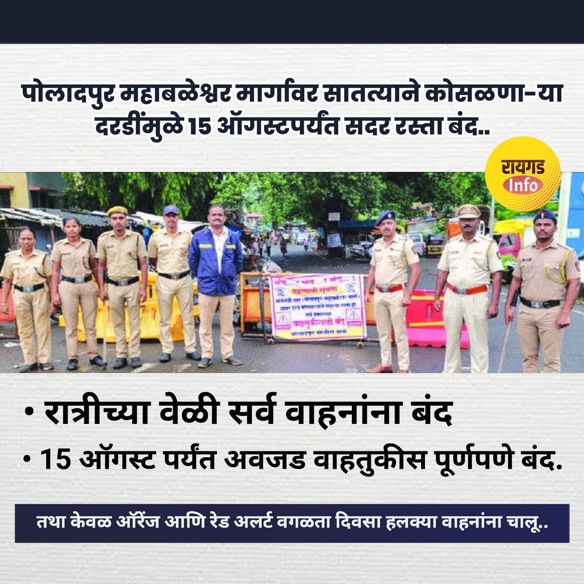 RaigadInfo's tweet photo. पोलादपुर महाबळेश्वर मार्गावर सातत्याने कोसळणा-या दरडींमुळे 15 ऑगस्टपर्यंत सदर रस्ता बंद करण्याबाबत आधिसूचना जारी केली आहे. 
15 ऑगस्ट पर्यंत..
1.अवजड वाहतुकीस पुर्ण बंद.
2. रात्रीच्या वेळी सर्व वाहनांना बंद.
तथा केवळ ऑरेंज आणि रेड अलर्ट वगळता दिवसा हलक्या वाहनांना चालू.. https://t.co/A5nkFwJytj
