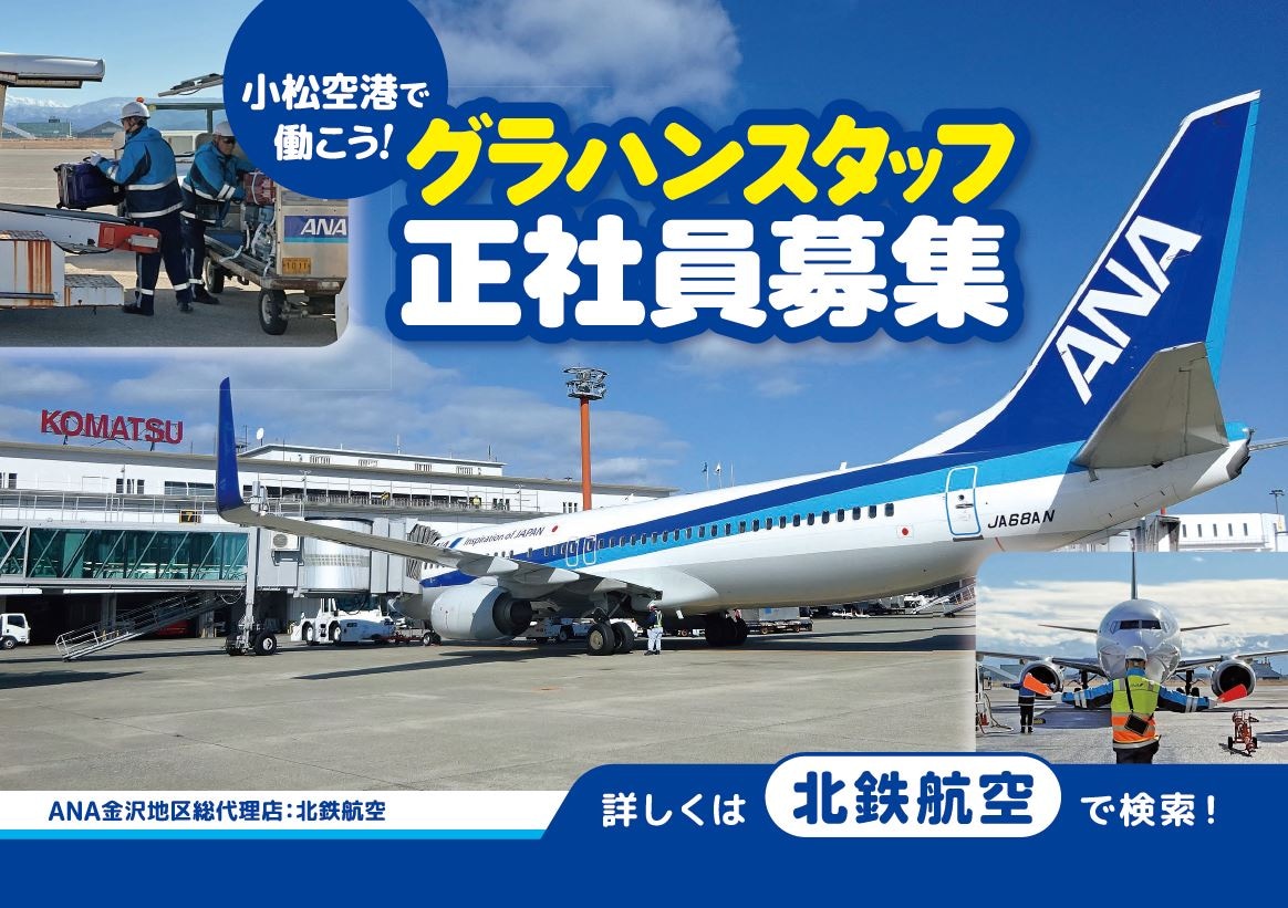 小松空港で働こう✈！

入社後、搭乗研修制度を活用して小松空港発の飛行機で東京や福岡、新千歳に体験搭乗できます！
詳しくはＨＰまで✈
hokutetsukoku.jp/recruit/

＃ANA金沢地区総代理店
＃北鉄航空　＃飛行機　＃正社員募集
＃小松　＃小松空港　＃グラハン　＃北陸鉄道グループ　＃空　＃空の旅
