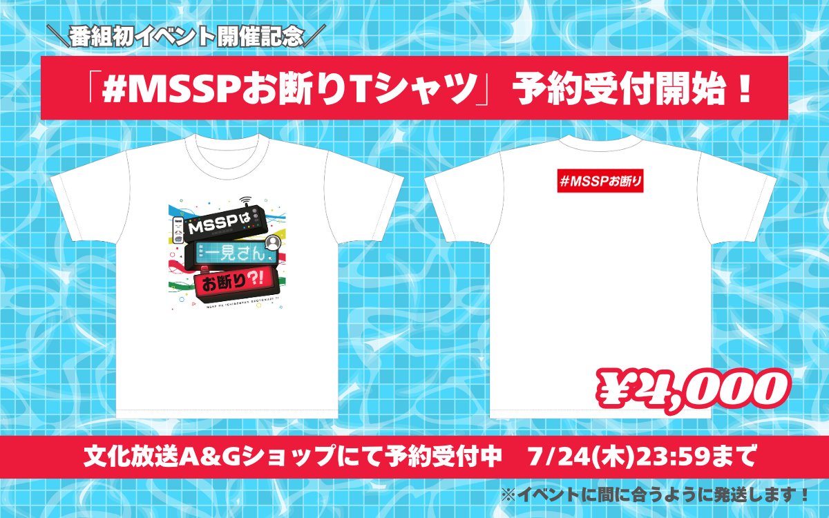 ＼✨Tシャツ受付開始✨／

🍉MSSPは一見さんお断り？！
　　　　　～終わらない夏休み～🍉

イベント開催を記念して
番組グッズの発売が決定しました！

「#MSSPお断り Tシャツ」予約受付中です👕
⚠️締切：7/24(木)

イベントに間に合うように発送します！

🔽申込みはこちら
aandg.shop-pro.jp/?mode=cate&cbi…