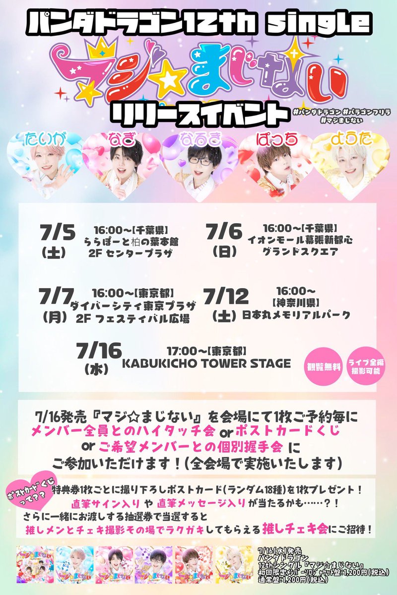 このあと17:00からの

『マジ☆まじない』発売記念ミニライブ

YouTube LIVE
youtube.com/@panda_dragon

TikTok LIVE
tiktok.com/@info__paragon

での同時配信を行わせていただきます‼️
会場にお越しになれない方は是非配信をご覧ください📸✨

#パラゴン #パンダドラゴン 
#パラゴンフリラ