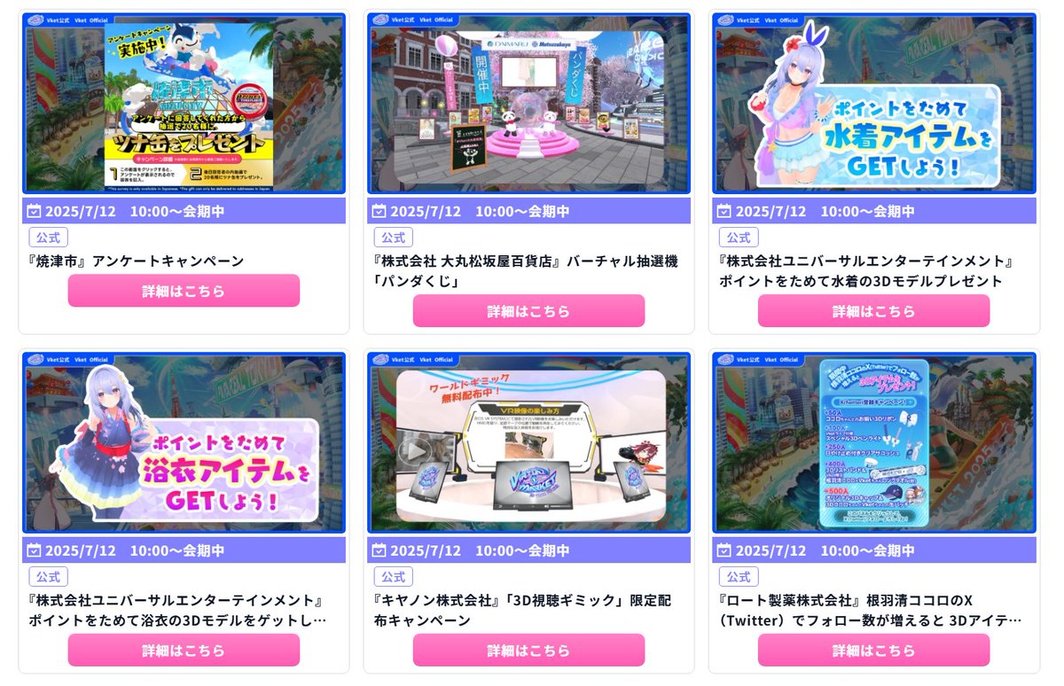 ◇━━━━━━━━━━━━◇
　　#Vket 2025 Summer
企業無料キャンペーンまとめ！
◇━━━━━━━━━━━━◇

Vketは出展企業による無料プレゼントキャンペーンが多数実施中🎁
応募はまだまだ間に合いますよ～✨
リプライのVket公式サイトでまとめました！
ぜひご応募ください🙌