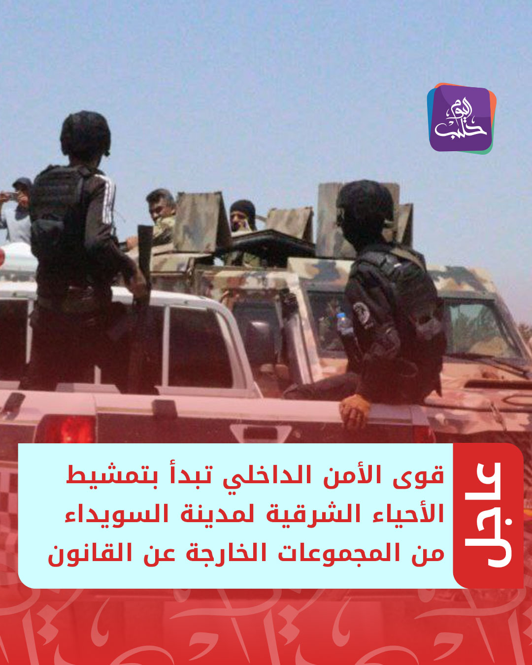 عاجل | السويداء: قوى الأمن الداخلي تبدأ بتمشيط الأحياء الشرقية للمدينة من المجموعات الخارجة عن القانون 