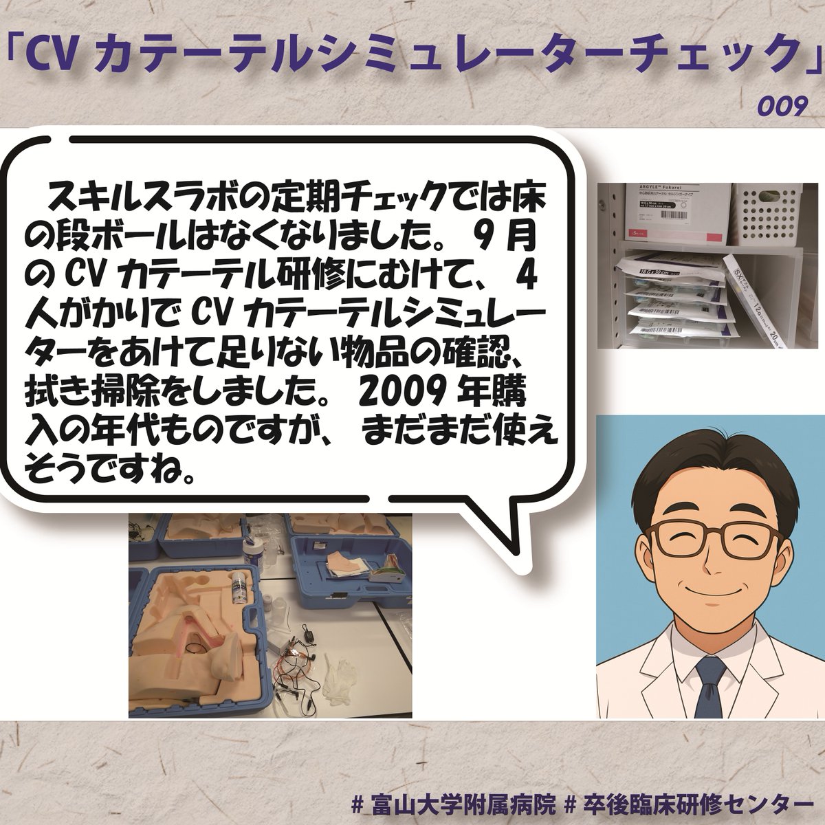 スキルスラボでは、9月に予定しているCVカテーテル研修に向けて、備品の点検・清掃を行いました。 2009年に導入されたCVカテーテルシミュレーターですが、まだまだ現役！  研修医の皆さんに安心して使用していただけるよう、今回も4名で丁寧に整備を行いました。 #富山大学 ...