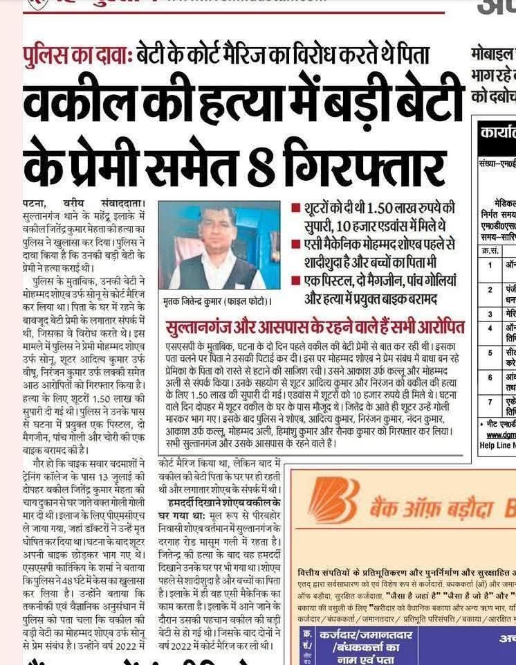 पटना में वकील जितेंद्र कुमार मेहता की हत्या जितेंद्र की बेटी और उस के प्रेमी  मोहम्मद शोएब  ने करवाई  थी....सोनू उर्फ मोहम्मद शोएब जितेंद्र की बेटी से प्रेम करता था और जितेंद्र इस रिश्ते का विरोध कर रहे थे। इसलिए मोहम्मद शोएब  ने जितेंद्र को रास्ते से हटाने के लिए शूटरों को