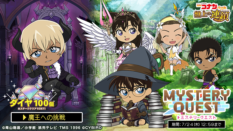 ConanPuzzle's tweet image. イベント「MYSTERY QUEST」開催中！

⚠明日まで⚠

イベントptを集めて #江戸川コナン #毛利蘭 #鈴木園子 #京極真 の限定カードやイベントテーマの家具を手に入れよう！

期間限定依頼では #榎本梓 と #白鳥任三郎 の新スタンプやダイヤ100個などが手に入ります♪

#コナパズ