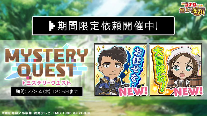 ConanPuzzle's tweet image. イベント「MYSTERY QUEST」開催中！

⚠明日まで⚠

イベントptを集めて #江戸川コナン #毛利蘭 #鈴木園子 #京極真 の限定カードやイベントテーマの家具を手に入れよう！

期間限定依頼では #榎本梓 と #白鳥任三郎 の新スタンプやダイヤ100個などが手に入ります♪

#コナパズ