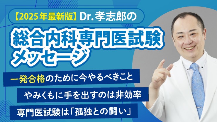裁断済 MEC 総合内科専門医試験対策講座 テキスト Dr.孝志郎 Dr. 孝志郎が解説！「2025年度 内科専門医試験の対策法