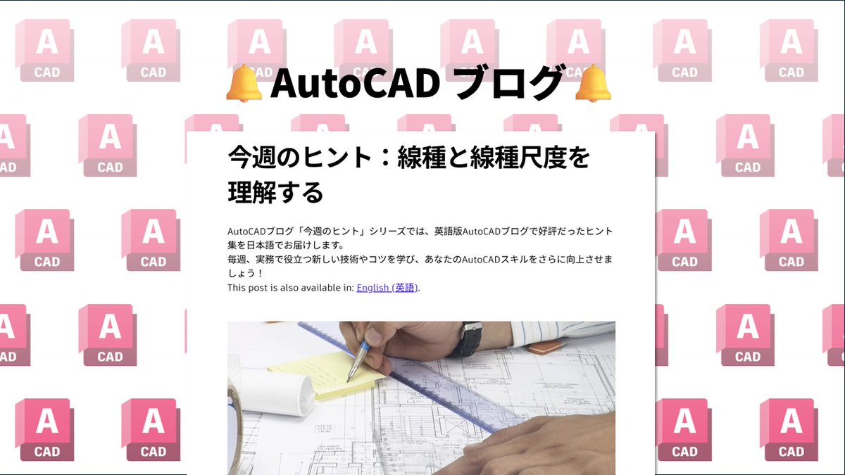 🔔AutoCADブログ「今週のヒント」を更新しました！🔔

今回のテーマは「線種と線種尺度を理解する」です。熟練の方も、初心者の方も、気になるタイトルがあればぜひチェックしてみてください。毎週、新しい発見があります！

boards.autodesk.com/autocad-japan/…

#AutoCAD #ヒント #ブログ更新