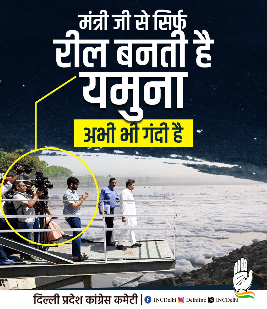 RAJESH KHANNA INC (@inckhannarajesh) on Twitter photo भाजपा की कैमराजीवी सरकार ने कर दिया यमुना का कर दिया बंटाधार।
मंत्री जी तो सिर्फ रील बनाते हैं यमुना मैया अभी भी गंदी है।
#YamunaPollution
#मैली_यमुना
<a href="/INCDelhi/">Delhi Congress</a>
<a href="/devendrayadvinc/">Devender Yadav</a> <a href="/INCanilbhardwaj/">Anil Bhardwaj</a> <a href="/RahulSharmaINC/">Rahul Sharma</a> भाजपा की कैमराजीवी सरकार ने कर दिया यमुना का कर दिया बंटाधार।
मंत्री जी तो सिर्फ रील बनाते हैं यमुना मैया अभी भी गंदी है।
#YamunaPollution
#मैली_यमुना
<a href="/INCDelhi/">Delhi Congress</a>
<a href="/devendrayadvinc/">Devender Yadav</a> <a href="/INCanilbhardwaj/">Anil Bhardwaj</a> <a href="/RahulSharmaINC/">Rahul Sharma</a>