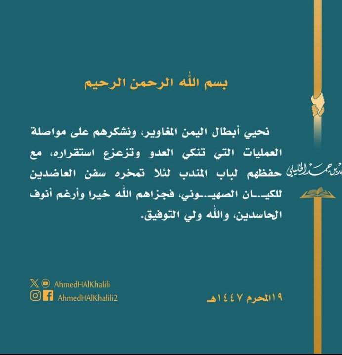 نضـال بن مصبـ𓂆ـاح (@nedalnen) on Twitter photo شعب عمان هو الشعب الخليجي الوحيد الذي وقف إلى جانبنا بكل أطيافه:سياسيين،علماء إعلاميين،ومواطنين
تحملوا الضغوط،وحملات تخوين
لكن لم يثنهم شيء عن موقفهم الصادق،والأخوي
الكلمات لا تكفي
لكن الشكر واجب
من لا يشكر الناس لا يشكر الله
ومن لا يذكر المواقف لا يستحق النصر
#منصة_عين_خريف_ظفار شعب عمان هو الشعب الخليجي الوحيد الذي وقف إلى جانبنا بكل أطيافه:سياسيين،علماء إعلاميين،ومواطنين
تحملوا الضغوط،وحملات تخوين
لكن لم يثنهم شيء عن موقفهم الصادق،والأخوي
الكلمات لا تكفي
لكن الشكر واجب
من لا يشكر الناس لا يشكر الله
ومن لا يذكر المواقف لا يستحق النصر
#منصة_عين_خريف_ظفار