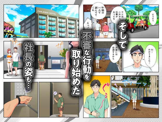 社長の、そしてこのリゾート施設の謎も少しずつ明らかに……?
でもそんなことは置いといて、今は思う存分ハーレムを楽しもう!
前作の後日談『スパ・カイラクーア2.5』も収録!
さあ、水着と一緒に理性も脱ぎ捨てて、女の子に溺れよう♥

今すぐお気に入り登録👇️
https://t.co/FEx2EqUTUs 