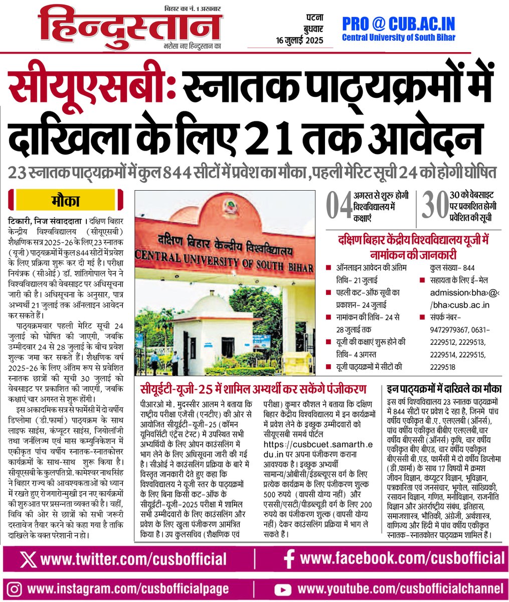 CUSBofficial's tweet photo. हिंदुस्तान दैनिक समाचार पत्र में प्रकाशित रिपोर्ट - सीयूएसबी में यूजी और यूजी - पीजी पाठ्यक्रमों में नामांकन के लिए ऑनलाइन काउंसलिंग शुरू #cusbadmission #CUET #cuet2025 #cusbug @PMOIndia @dpradhanbjp @rashtrapatibhvn @ugc_india @AIUIndia @EduMinOfIndia @PIB_India @PIB_Patna https://t.co/owAKxAFrPE