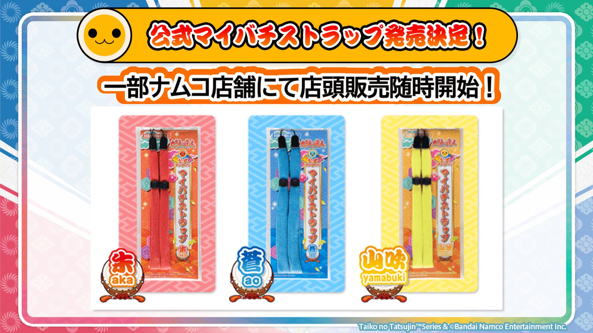 太鼓の達人 公式マイバチ 限定ストラップ 公式】太鼓の達人 ゲームセンター版 on X: 