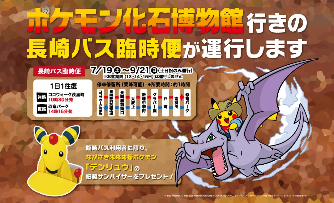 nagasaki_denryu's tweet image. 🦕夏休みはポケモン化石博物館へ🦕
7月19日~9月21日の土日・祝日は長崎バス臨時便が運行します!臨時バスをご利用の方にはデンリュウのサンバイザーをプレゼント!ココウォーク茂里町10:30発!モンスターボールが目印です!詳細はこちら!
※お盆期間の運行はありません。
nagasaki-tabinet.com/event/101976