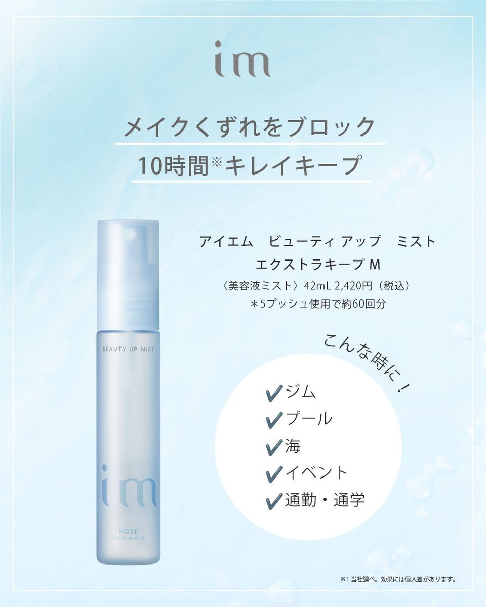milbon_FYB_MAG's tweet image. メイクしたてのキレイな肌をキープ✨ #アイエム のメイクキープミストに高キープタイプの「 ビューティ アップ ミスト エクストラキープ M」が新登場。
メイクくずれをブロックしながらうるおいを与え、肌の内側から発光するような美肌ヴェールを作って“肌魅せ”を叶えます🥰