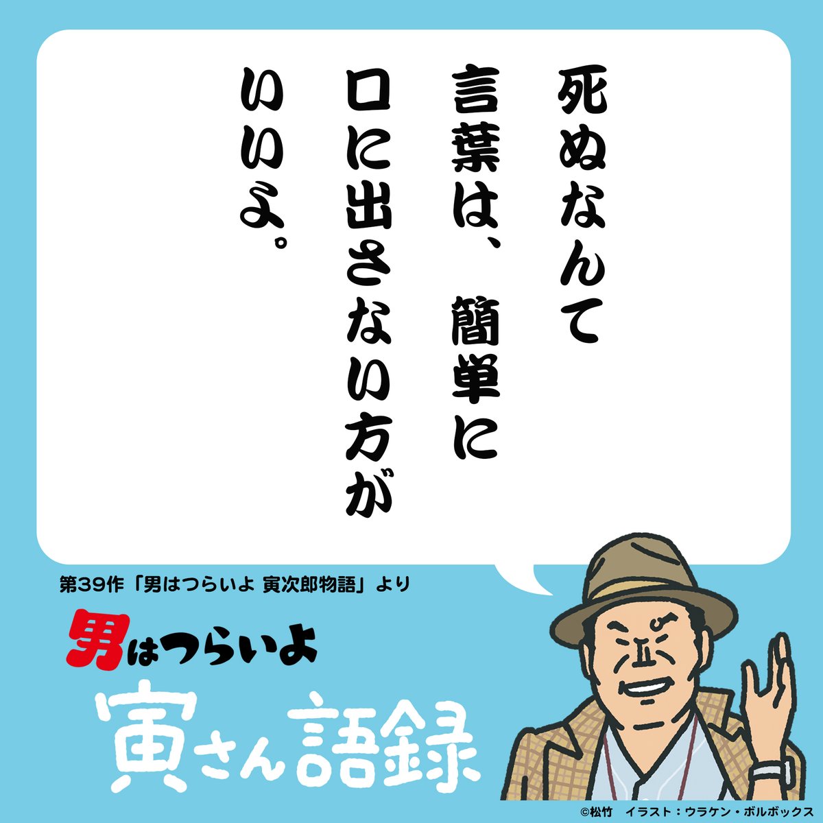 映画『男はつらいよ』55周年 Go! Go! 寅さん on X