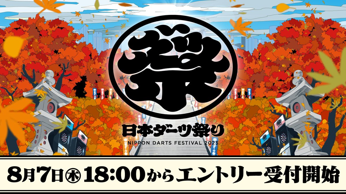 DARTSLIVE's tweet image. お待たせいたしました!
日本ダーツ祭り2025公式サイトがオープン✨
今年は会場サイズが2倍✌
楽しいコンテンツを多数計画中です!
まずはトーナメント情報を公開📢
詳細はこちらを確認ください💁♀️
dartslive.com/matsuri/jp/