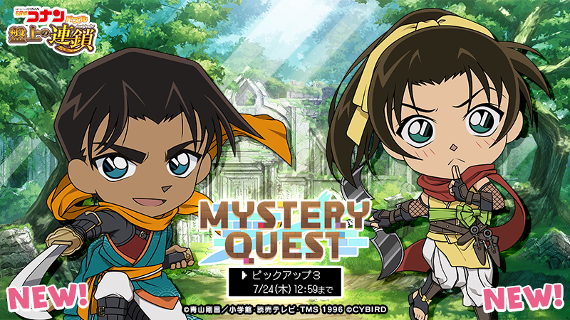 ConanPuzzle's tweet image. MYSTERY QUESTピックアップに #服部平次 と #遠山和葉 の新カードが登場！

⚠明日まで⚠

同時開催のイベント「MYSTERY QUEST」で獲得イベントptが増えるおまけ付き♪

1日1回有償ダイヤ3個で実行できるお得なガチャと併せて開催中！

#コナパズ
