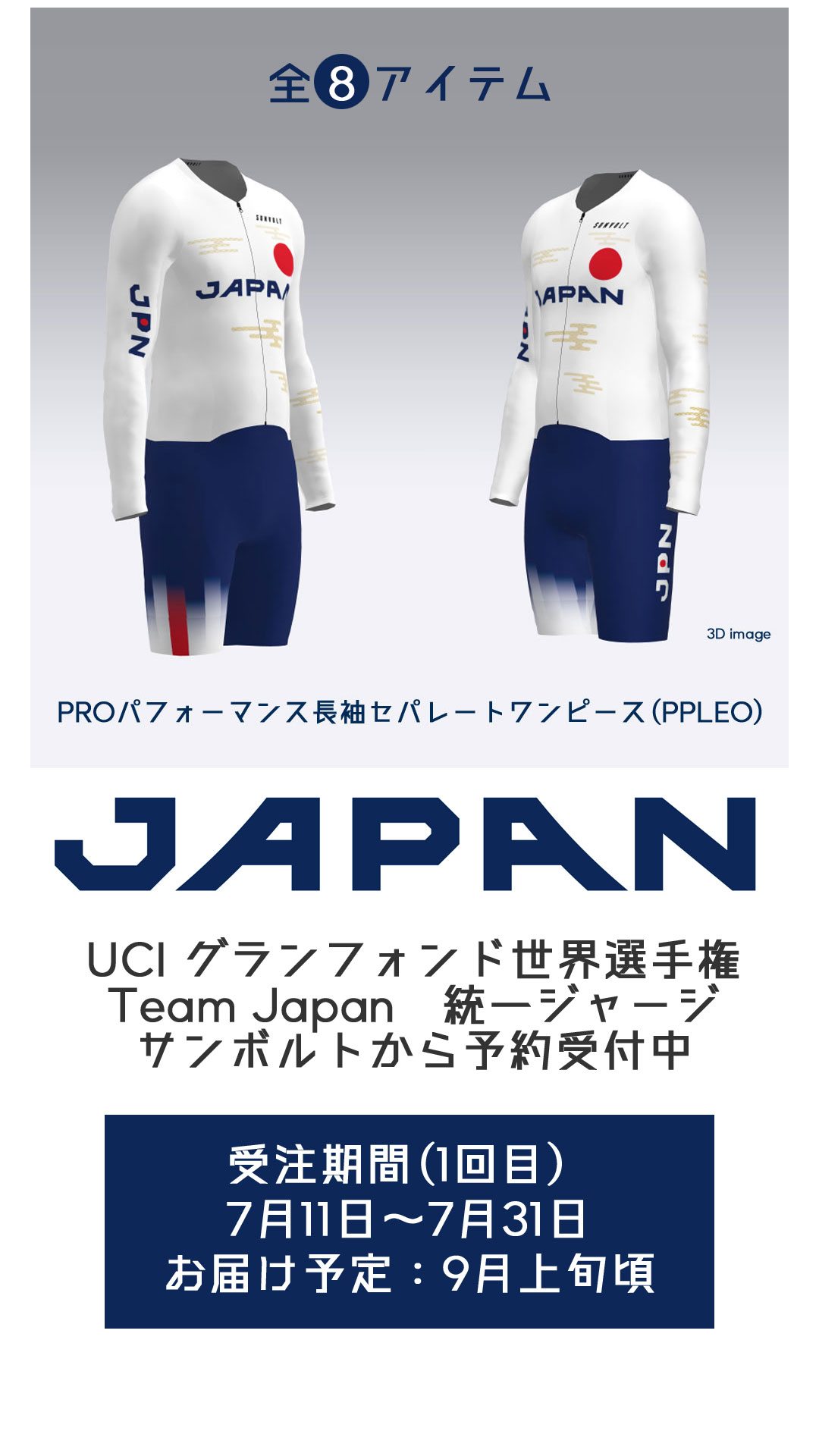 SUNVOLT JAPAN GRAN FONDO TEAM サイクルジャージ UCIグランフォンド世界選2023日本代表向けサイクルウェア、予約