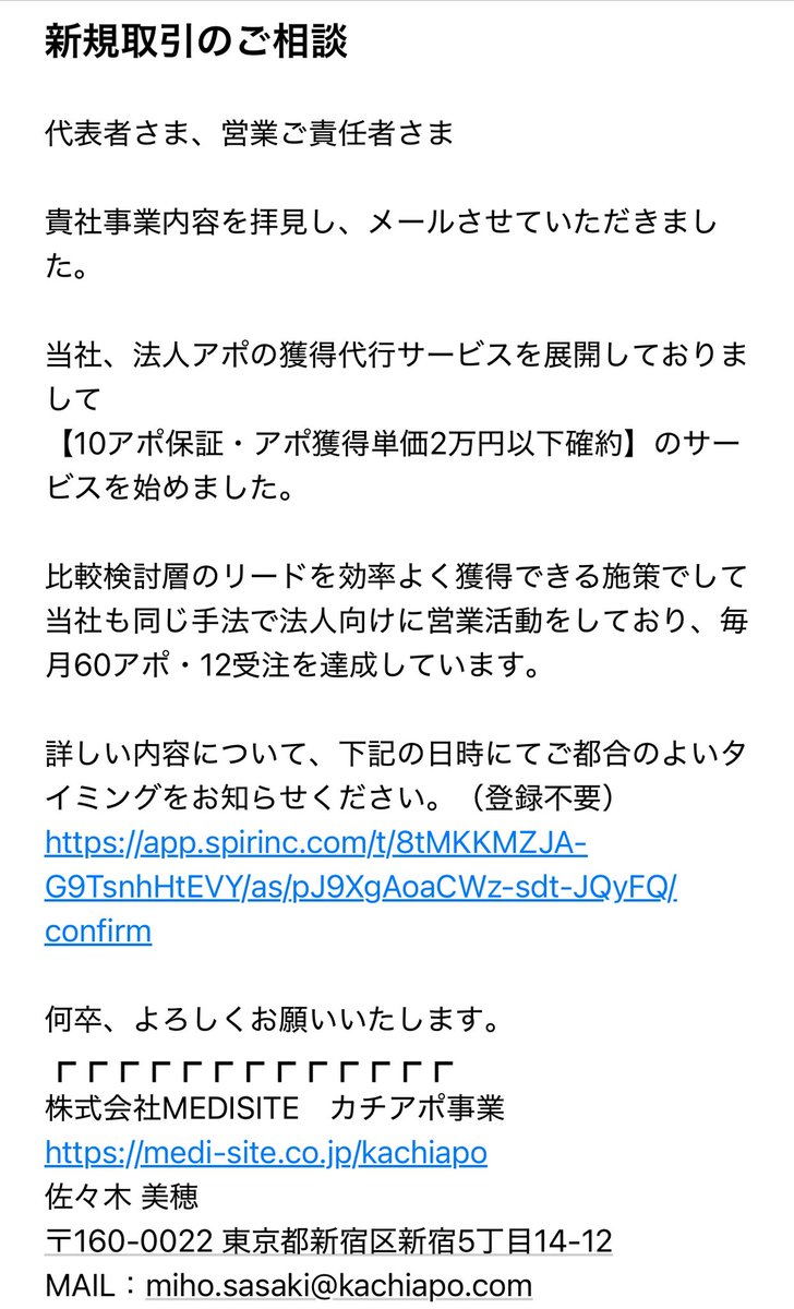 まい様取引メッセージ 迷惑メール #メールアポイント もうやめた方がええよこんな会社 迷惑