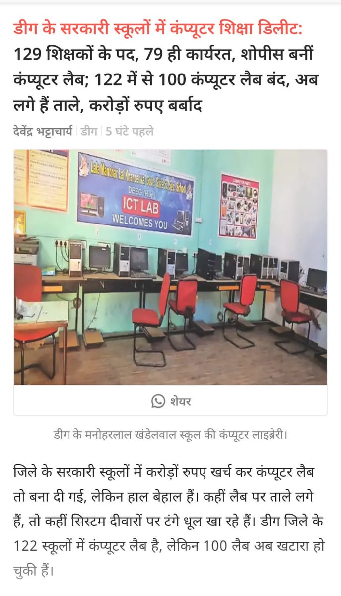 nahar singh (@jat_nahar_singh) on Twitter photo माननीय शिक्षा मंत्री श्री मदन दिलावर जी,
सरकारी स्कूलों में कंप्यूटर लैब की स्थिति बहुत ही खराब है और ज्यादातर स्कूलों में कंप्यूटर लैब कबाड़ हो चुकी है कृपया इस और ध्यान दें!! <a href="/madandilawar/">Madan Dilawar</a> <a href="/BhajanlalBjp/">Bhajanlal Sharma</a> <a href="/rajeduofficial/">Dept of Education, Rajasthan</a> माननीय शिक्षा मंत्री श्री मदन दिलावर जी,
सरकारी स्कूलों में कंप्यूटर लैब की स्थिति बहुत ही खराब है और ज्यादातर स्कूलों में कंप्यूटर लैब कबाड़ हो चुकी है कृपया इस और ध्यान दें!! <a href="/madandilawar/">Madan Dilawar</a> <a href="/BhajanlalBjp/">Bhajanlal Sharma</a> <a href="/rajeduofficial/">Dept of Education, Rajasthan</a>