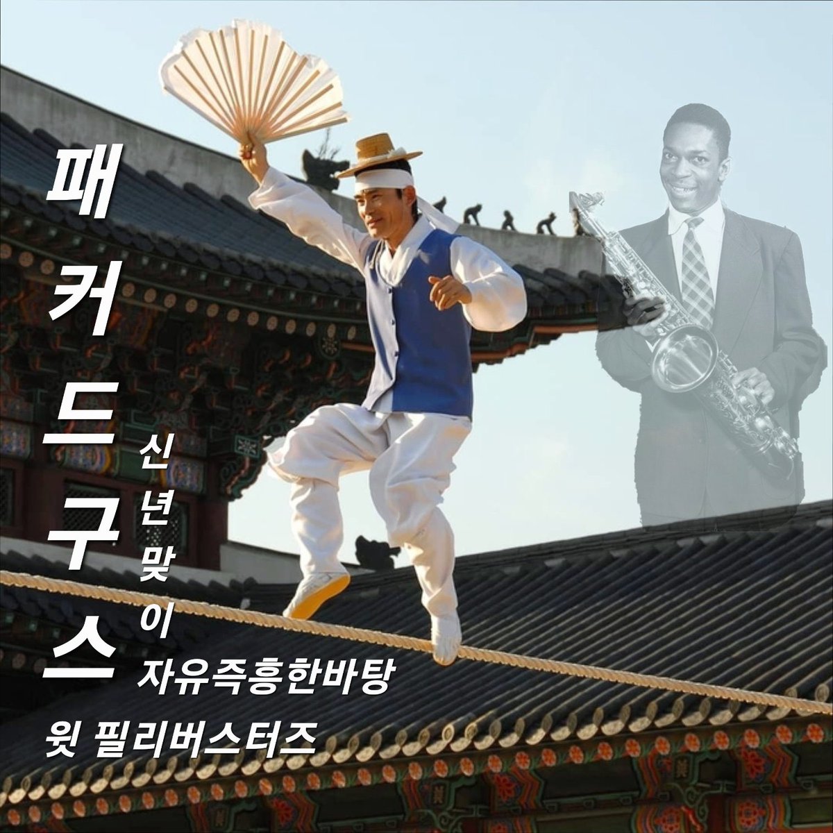 [2025.8.16] Gong Gong Gong (工工工) IN SEOUL 2025 

베이징을 기반으로 활동하는 밴드 Gong Gong Gong (工工工)이 다시 한국을 방문합니다. 다시 한국을 방문하는 밴드의 이야기는 아래와 같습니다. 

smallshowsinseoul.blogspot.com/2025/06/202581…