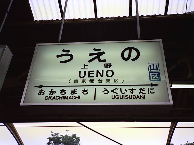 【きちじょうじ】【最終値下げ】【再値下げ】駅　国鉄　看板 きちじょうじ】【最終値下げ】【再々値下げ】駅 国鉄 看板 - メルカリ