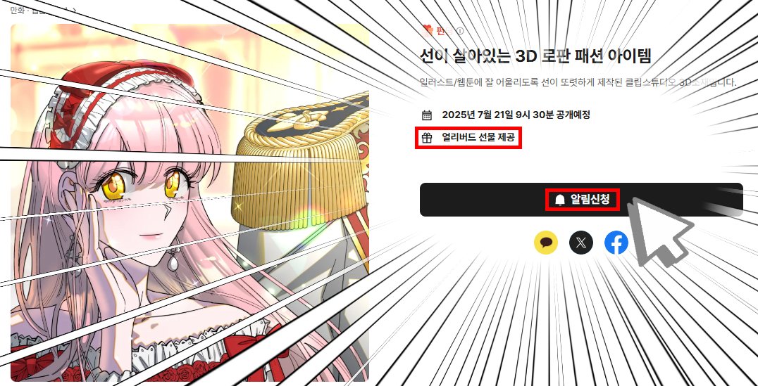gaemisae's tweet image. 👑🎀「선이 살아있는 3D 로판 패션 아이템」 펀딩의 공개예정 페이지가 오픈되었습니다! ▼
tumblbug.com/line-3d-rofan-…
얼리버드 특별가가 준비되어 있으니 알림 신청 잊지 마세요🥳