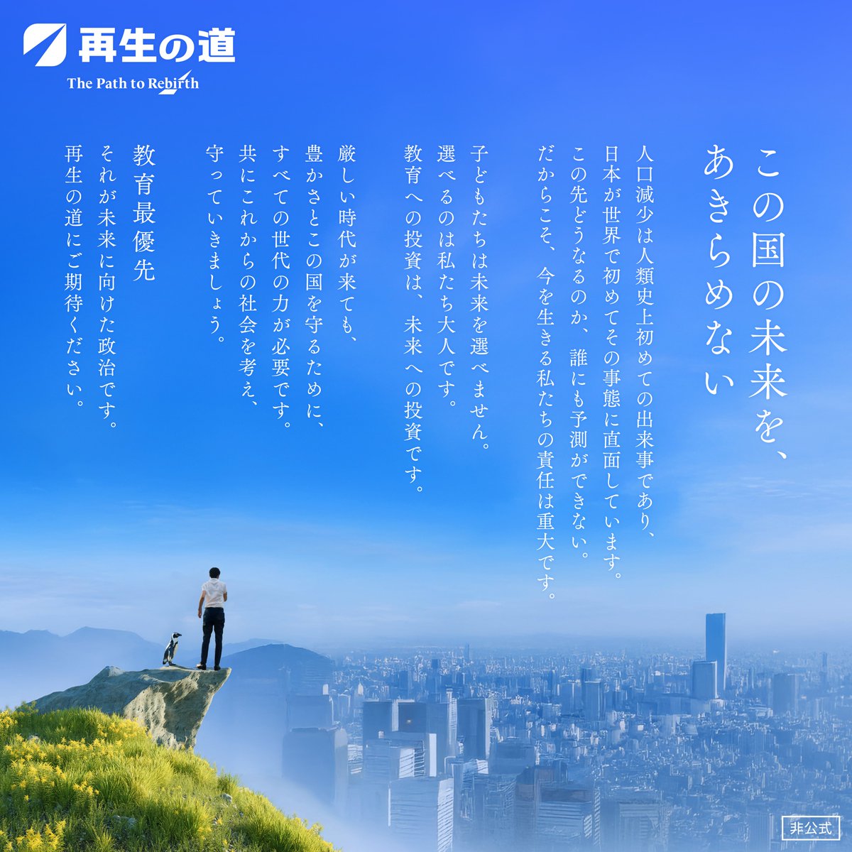 heymama555's tweet image. #石丸伸二
#比例は再生の道

「再生の道」は共同通信の調査で1.4%。
１議席も難しく、国政政党としての要件（得票率2％）にもまだ届いていません。

「再生の道」が目指すのは未来に向けた政治です。
石丸伸二代表の演説の言葉をイメージにしました。
少しでも多くの方に届けばうれしいです。