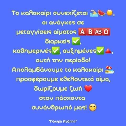 YefiraAgapis's tweet image. 🩸🅰️🅱️🆎🅾️🩸
#καλοκαίρι #Ελλάδα #αιμοδοσία #αίμα