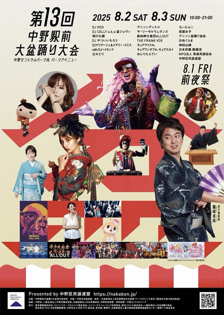 /／
#ナカボン2025 ポスター完成🏮✨
\＼

#第13回中野駅前大盆踊り大会 のポスターが出来上がりました🪩✨

今年も豪華なゲストが揃い踏み❗️
皆さん、是非遊びにきてくださいね😊

#中野駅前大盆踊り大会
#ナカボン #盆踊り #盆ジョヴィ
#中野音頭を広めたい