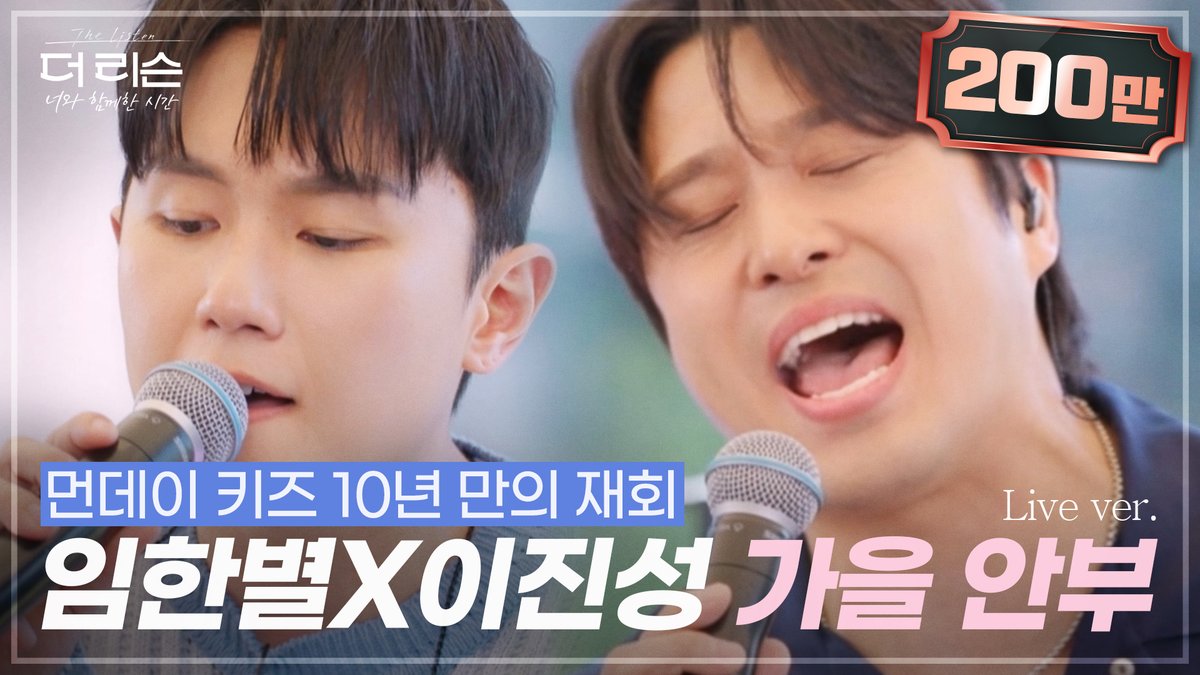 studio_donuts_'s tweet image. [200만🎉🎉]
&apos;추억은 짐이 아니라 살게 하는 힘이란 걸..&apos;
먼데이 키즈 10년 만의 재회
이진성 X 임한별 &apos;가을 안부&apos;🎵

📍 youtu.be/Dudr1CixfU4

SBS &apos;더 리슨: 너와 함께한 시간&apos;

#더리슨 #더리슨_너와함께한시간
#이진성 #임한별 #먼데이키즈 #가을안부
#LEEJINSUNG #ONESTAR #MondayKiz