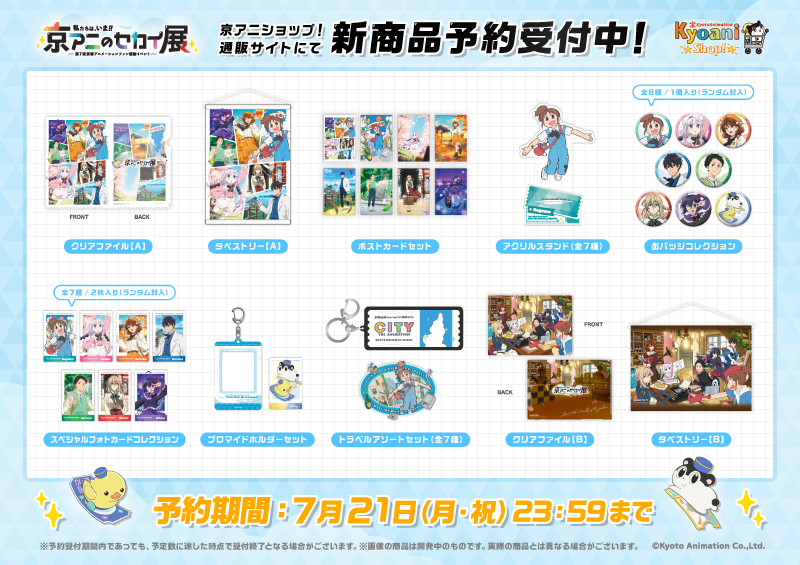 kyoani_event's tweet image. /
#京アニのセカイ展 イベントグッズ
京アニショップ!通販サイトにて予約受付中!
\
予約期間は本日7月21日(月・祝)23:59まで‼️
お申し込みがまだの方はお早めに✨
※期間内にご注文いただいたグッズはイベント開催前にお届け予定です
🔻商品一覧
kyoani-event.com/goods/
#MeetTheWorldsOfKyoAni