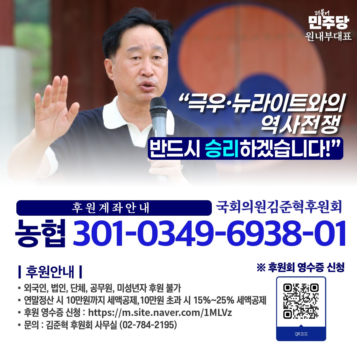 kimjunhyuk1789's tweet image. ‼️극우▪︎뉴라이트와의 역사전쟁 반드시 승리하겠습니다

✨ 국회의원 김준혁 후원회 
농협 : 301-0349-6938-01

🔵10만원까지 세액공제
초과금 25%까지 소득공제 
🔵1인당 연간 최대 500만원까지
🔵외국인, 법인, 단체, 공무원, 미성년자 후원 불가합니다
#김준혁 #더불어민주당 #원내부대표 #수원정