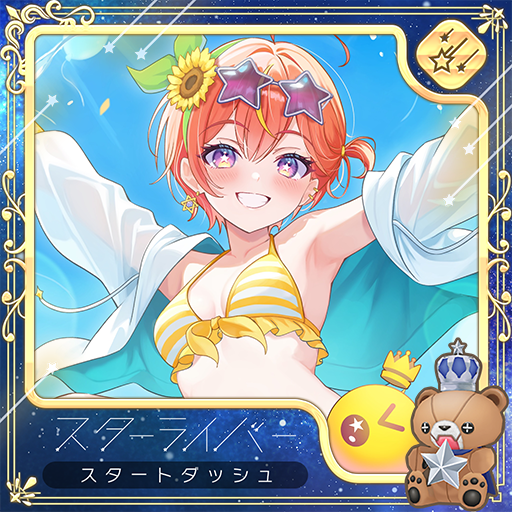 スターライバースタートダッシュイベント 入賞者サムネイルのご紹介