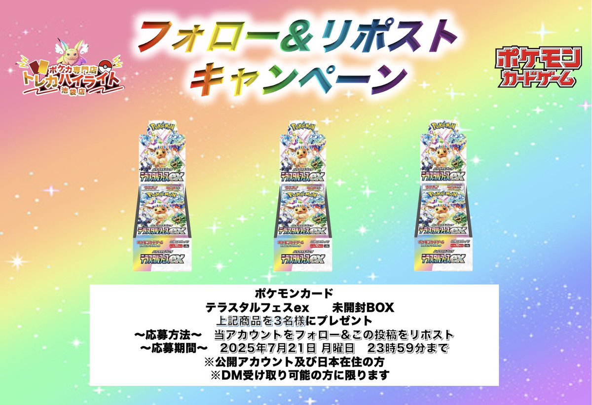 🔥フォロー＆リポストキャンペーン🔥

なんと…テラスタルフェスexを3名様にプレゼント致します🎁

こちらの投稿をリポスト＆<a href="/highlight_poke/">トレカハイライト池袋店 ポケモンカード 8/23・24周年祭開催中！</a> をフォローが参加条件となります🙌

応募期間は7月21日までとさせて頂きます。

是非ご参加ください👍

#ポケカ
#池袋