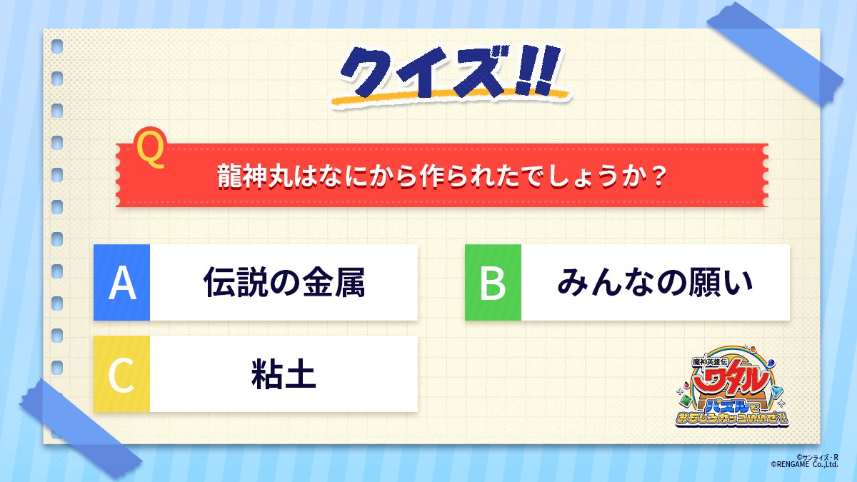 watarupuzzle's tweet image. ／
 #ワタパズ　クイズ🐉
＼

『魔神英雄伝ワタル』の物語を思い出してクイズに挑戦！
あなたの考えを教えてください🌟

正解は後日発表いたします🎉