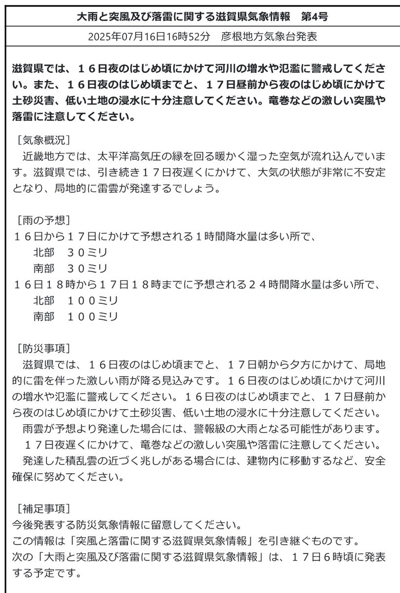 mlit_shiga's tweet image. 【気象情報】#突風 #落雷 #急な強い雨
#彦根地方気象台 発表 令和7年7月16日16時52分
#滋賀県 では16日夜のはじめ頃にかけて河川の増水や氾濫に警戒してください。
【滋賀県の気象情報HP】jma.go.jp/bosai/informat…