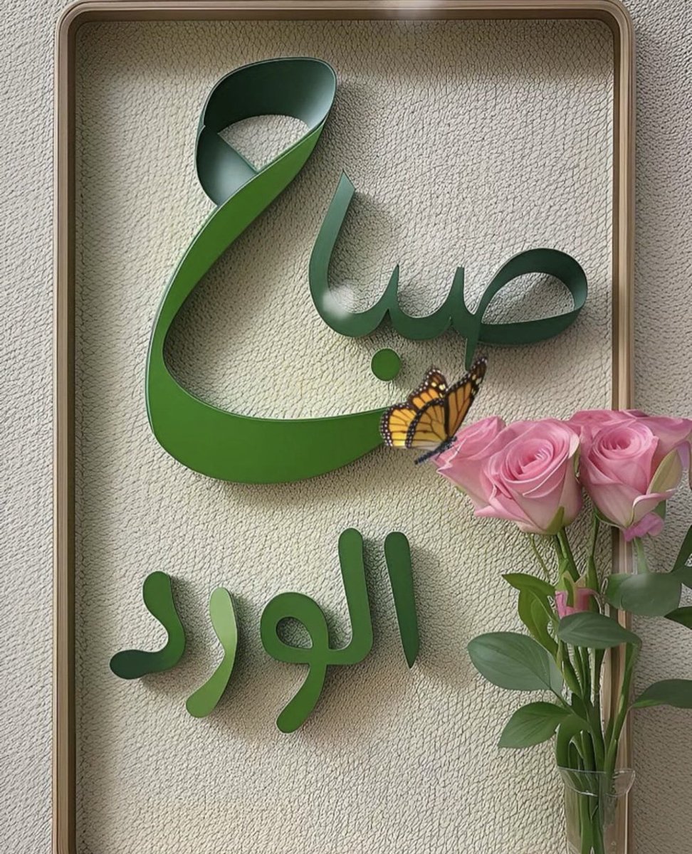 اللهم لا تشغل عقلي..
بما يقلقه ..🍃
ولا قلبي بما لا يرحمه..🍃
ولا وقتي بما لا ينفعه ..
ربي كُن لي وكُن معي ..🍃
واجعلني بك اقوى ..🤲🤲🤲🤲

صباحكم جوري فواح ..🍃🍃🍃🍃🍃🍃🍃🍃