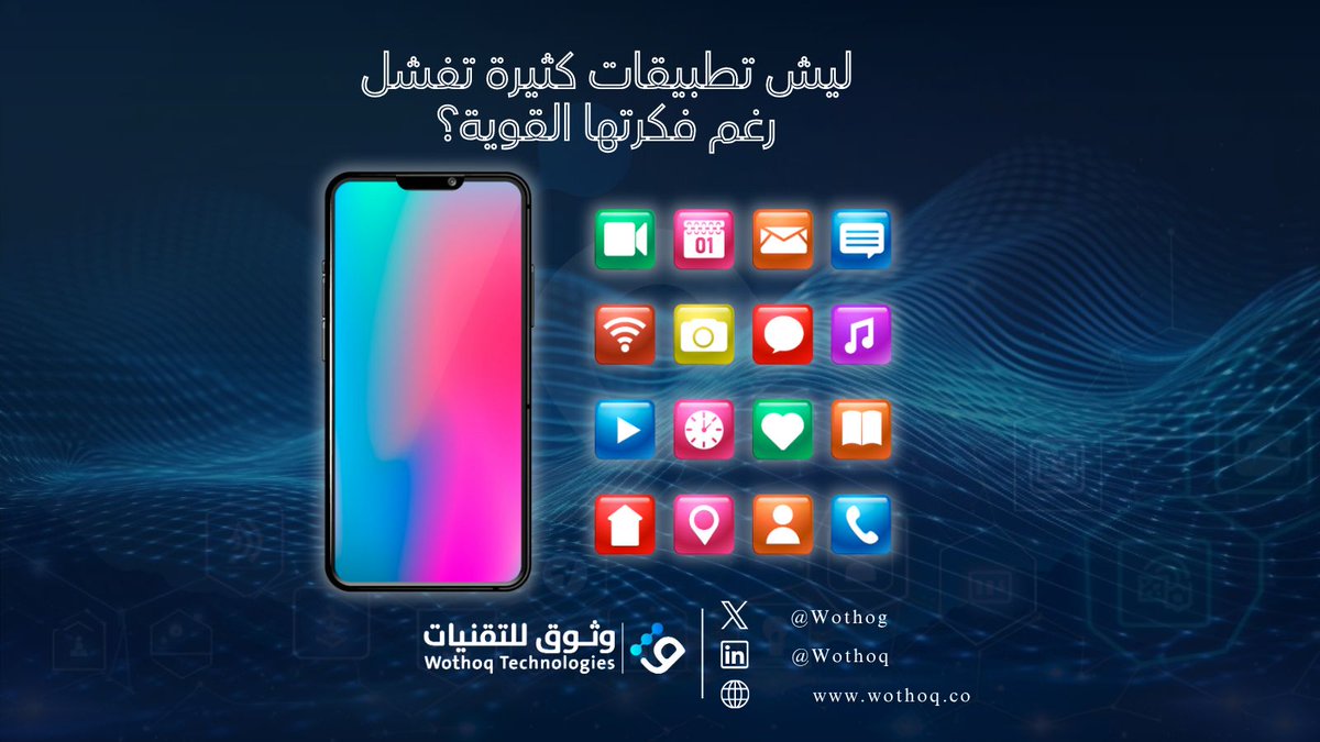 Wothog's tweet image. السبب غالبًا هو تجربة المستخدم الرديئة أو غياب التخطيط التقني. التطبيق الناجح يحتاج تصميم ذكي وتنفيذ مدروس.
 شاركنا فكرتك ونعطيك رأينا التقني مجانًا.
للتواصل والاستفسارات يرجى زيارة موقعنا الالكتروني: wothoq.co 
أو تواصل معنا على info@wothoq.co
#التسويق_الالكتروني