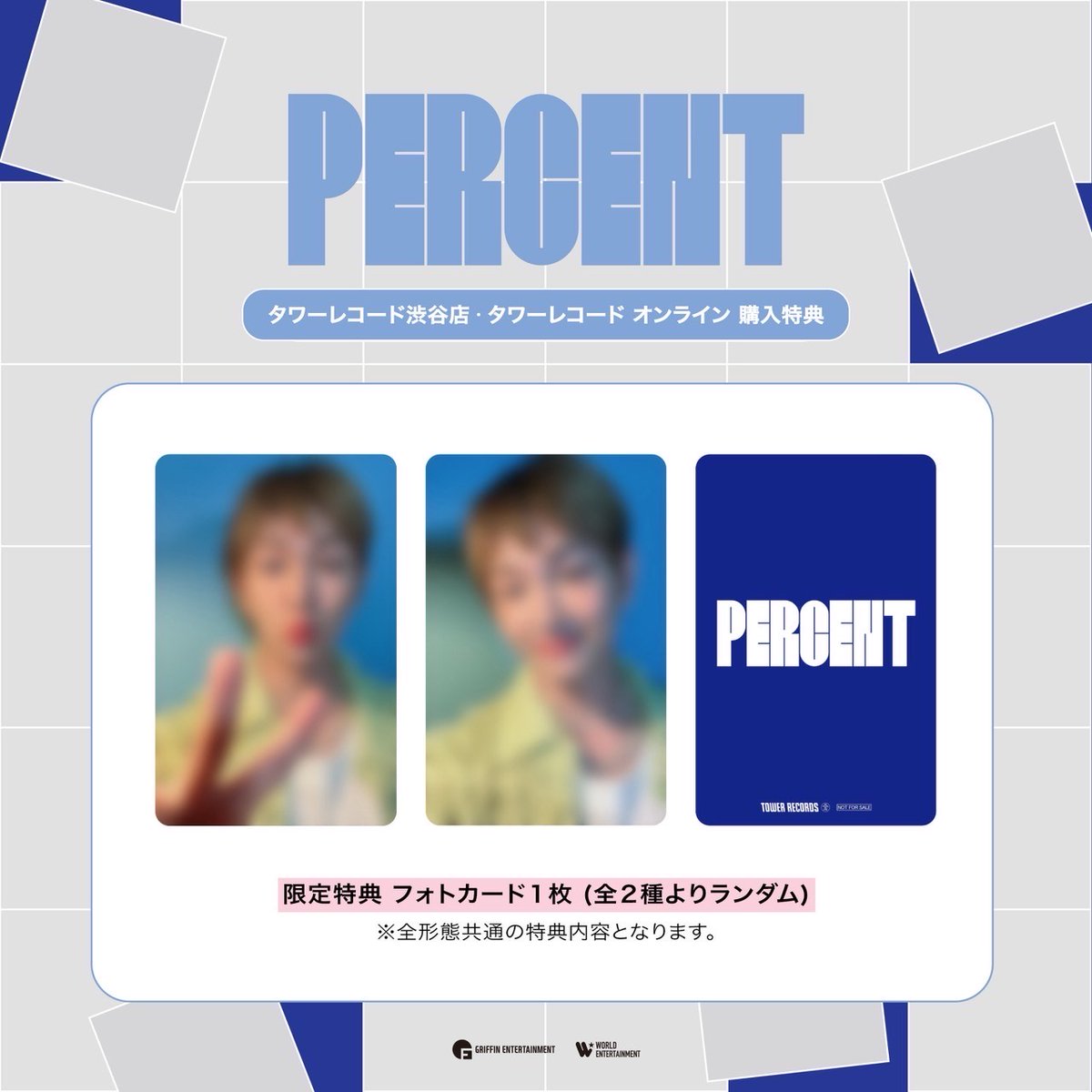 #ONEW 
2ND ALBUM『#PERCENT』発売記念💎
タワーレコード渋谷店＆オンライン限定特典決定🎉

限定特典🎁
フォトカード(2種ランダム)

詳細はコチラから👀👇💙
blog.livedoor.jp/towerrecords_k…

#온유
#オンユ
#ONEW_PERCENT
#SHINee
<a href="/ONEW_JAPAN/">ONEW日本公式</a>
<a href="/ONEW_GRIFFIN/">ONEW</a>